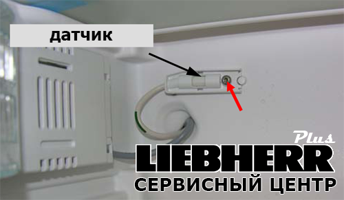 Ремонт Liebherr - Либхер в Тучково Рабочий поселок Тучково datchik.png